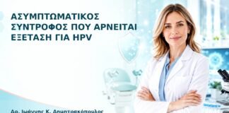 Ασυμπτωματικός Σύντροφος που Αρνείται Εξέταση για HPV - Δρ. Ιωάννης Κ. Δημητρακόπουλος
