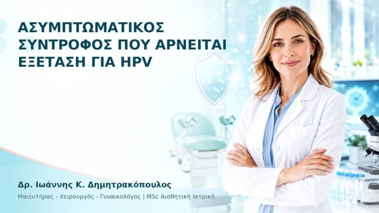 Ασυμπτωματικός Σύντροφος που Αρνείται Εξέταση για HPV - Δρ. Ιωάννης Κ. Δημητρακόπουλος