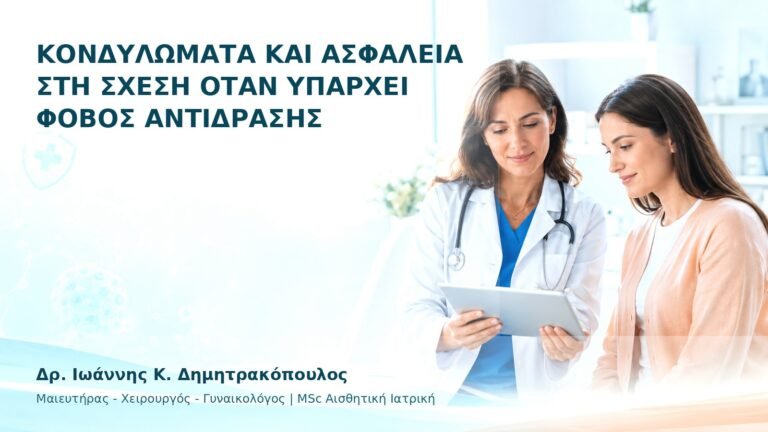 Κονδυλώματα και Ασφάλεια στη Σχέση όταν Υπάρχει Φόβος Αντίδρασης - Δρ. Ιωάννης Κ. Δημητρακόπουλος