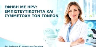 Έφηβη με HPV: Εμπιστευτικότητα και Συμμετοχή των Γονέων - Δρ. Ιωάννης Κ. Δημητρακόπουλος