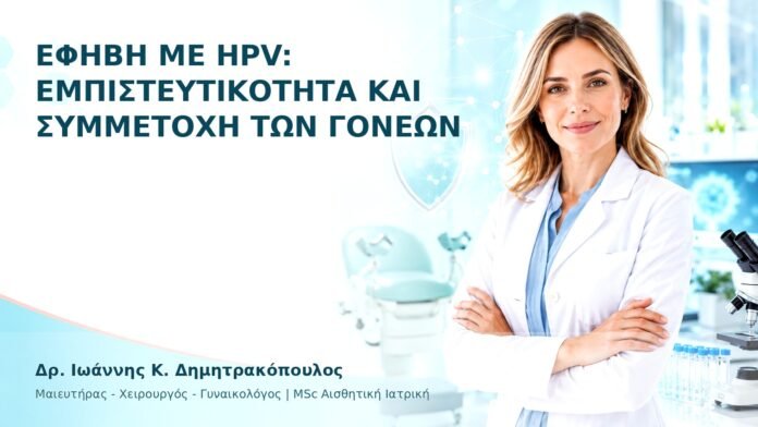 hpv-ithika-dilimmata-08 Έφηβη με HPV: Εμπιστευτικότητα και Συμμετοχή των Γονέων - Δρ. Ιωάννης Κ. Δημητρακόπουλος