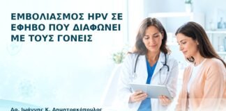 Εμβολιασμός HPV σε Έφηβο που Διαφωνεί με τους Γονείς - Δρ. Ιωάννης Κ. Δημητρακόπουλος