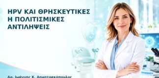 HPV και Θρησκευτικές ή Πολιτισμικές Αντιλήψεις - Δρ. Ιωάννης Κ. Δημητρακόπουλος