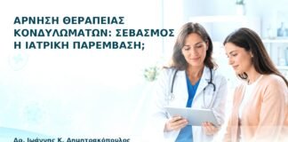 Άρνηση Θεραπείας Κονδυλωμάτων: Σεβασμός ή Ιατρική Παρέμβαση; - Δρ. Ιωάννης Κ. Δημητρακόπουλος