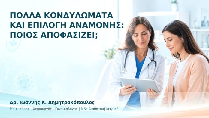 hpv-ithika-dilimmata-13 Πολλά Κονδυλώματα και Επιλογή Αναμονής: Ποιος Αποφασίζει; - Δρ. Ιωάννης Κ. Δημητρακόπουλος