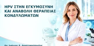 HPV στην Εγκυμοσύνη και Αναβολή Θεραπείας Κονδυλωμάτων - Δρ. Ιωάννης Κ. Δημητρακόπουλος