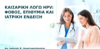 Καισαρική λόγω HPV: Φόβος, Επιθυμία και Ιατρική Ένδειξη - Δρ. Ιωάννης Κ. Δημητρακόπουλος