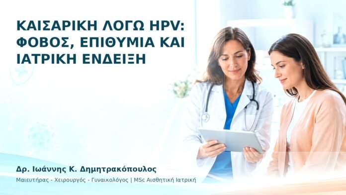 hpv-ithika-dilimmata-15 Καισαρική λόγω HPV: Φόβος, Επιθυμία και Ιατρική Ένδειξη - Δρ. Ιωάννης Κ. Δημητρακόπουλος