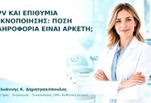 HPV και Επιθυμία Τεκνοποίησης: Πόση Πληροφορία Είναι Αρκετή; HPV και Επιθυμία Τεκνοποίησης: Πόση Πληροφορία Είναι Αρκετή; - Δρ. Ιωάννης Κ. Δημητρακόπουλος