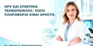 HPV και Επιθυμία Τεκνοποίησης: Πόση Πληροφορία Είναι Αρκετή; - Δρ. Ιωάννης Κ. Δημητρακόπουλος