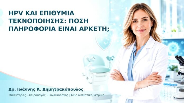 hpv-ithika-dilimmata-16 HPV και Επιθυμία Τεκνοποίησης: Πόση Πληροφορία Είναι Αρκετή; - Δρ. Ιωάννης Κ. Δημητρακόπουλος