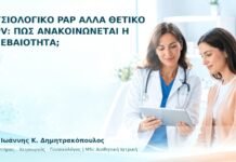 Φυσιολογικό Pap αλλά Θετικό HPV: Πώς Ανακοινώνεται η Αβεβαιότητα; Φυσιολογικό Pap αλλά Θετικό HPV: Πώς Ανακοινώνεται η Αβεβαιότητα; - Δρ. Ιωάννης Κ. Δημητρακόπουλος