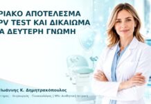 Οριακό Αποτέλεσμα HPV Test και Δικαίωμα για Δεύτερη Γνώμη Οριακό Αποτέλεσμα HPV Test και Δικαίωμα για Δεύτερη Γνώμη - Δρ. Ιωάννης Κ. Δημητρακόπουλος