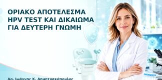 Οριακό Αποτέλεσμα HPV Test και Δικαίωμα για Δεύτερη Γνώμη - Δρ. Ιωάννης Κ. Δημητρακόπουλος