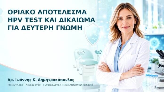 hpv-ithika-dilimmata-18 Οριακό Αποτέλεσμα HPV Test και Δικαίωμα για Δεύτερη Γνώμη - Δρ. Ιωάννης Κ. Δημητρακόπουλος