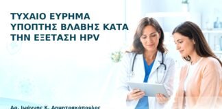 Τυχαίο Εύρημα Ύποπτης Βλάβης κατά την Εξέταση HPV - Δρ. Ιωάννης Κ. Δημητρακόπουλος