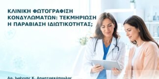 Κλινική Φωτογράφιση Κονδυλωμάτων: Τεκμηρίωση ή Παραβίαση Ιδιωτικότητας; - Δρ. Ιωάννης Κ. Δημητρακόπουλος