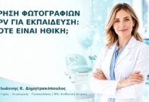 Χρήση Φωτογραφιών HPV για Εκπαίδευση: Πότε Είναι Ηθική; - Δρ. Ιωάννης Κ. Δημητρακόπουλος
