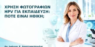 Χρήση Φωτογραφιών HPV για Εκπαίδευση: Πότε Είναι Ηθική; - Δρ. Ιωάννης Κ. Δημητρακόπουλος