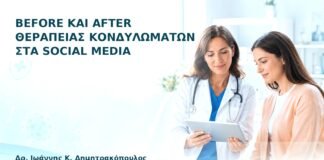 Before και After Θεραπείας Κονδυλωμάτων στα Social Media - Δρ. Ιωάννης Κ. Δημητρακόπουλος