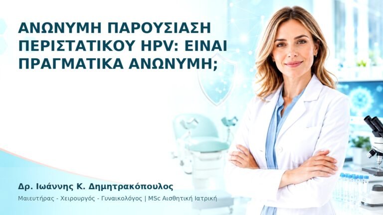 Ανώνυμη Παρουσίαση Περιστατικού HPV: Είναι Πραγματικά Ανώνυμη; - Δρ. Ιωάννης Κ. Δημητρακόπουλος