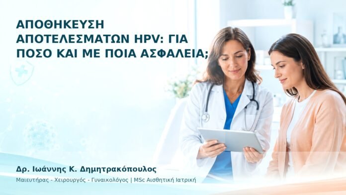 Αποθήκευση Αποτελεσμάτων HPV: Για Πόσο και με Ποια Ασφάλεια; - Δρ. Ιωάννης Κ. Δημητρακόπουλος