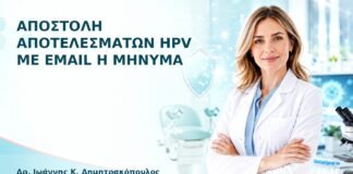 Αποστολή Αποτελεσμάτων HPV με Email ή Μήνυμα - Δρ. Ιωάννης Κ. Δημητρακόπουλος
