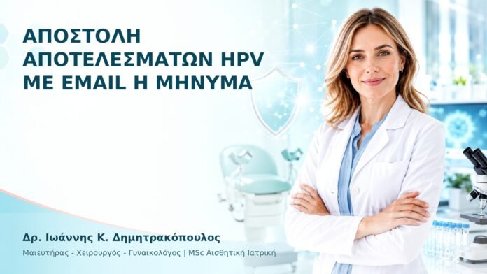 Αποστολή Αποτελεσμάτων HPV με Email ή Μήνυμα - Δρ. Ιωάννης Κ. Δημητρακόπουλος