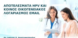 Αποτελέσματα HPV και Κοινός Οικογενειακός Λογαριασμός Email - Δρ. Ιωάννης Κ. Δημητρακόπουλος