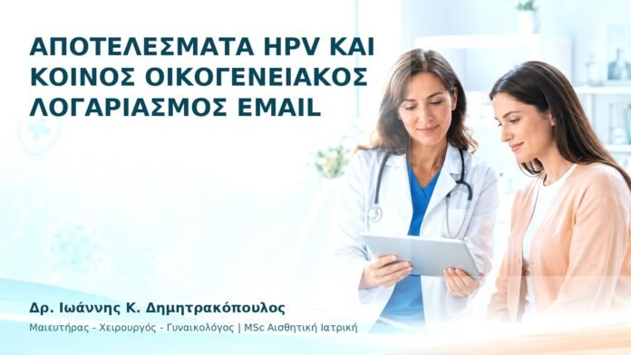 hpv-ithika-dilimmata-27 Αποτελέσματα HPV και Κοινός Οικογενειακός Λογαριασμός Email - Δρ. Ιωάννης Κ. Δημητρακόπουλος