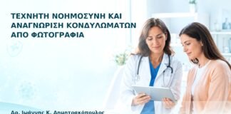 Τεχνητή Νοημοσύνη και Αναγνώριση Κονδυλωμάτων από Φωτογραφία - Δρ. Ιωάννης Κ. Δημητρακόπουλος