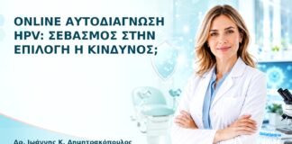 Online Αυτοδιάγνωση HPV: Σεβασμός στην Επιλογή ή Κίνδυνος; - Δρ. Ιωάννης Κ. Δημητρακόπουλος