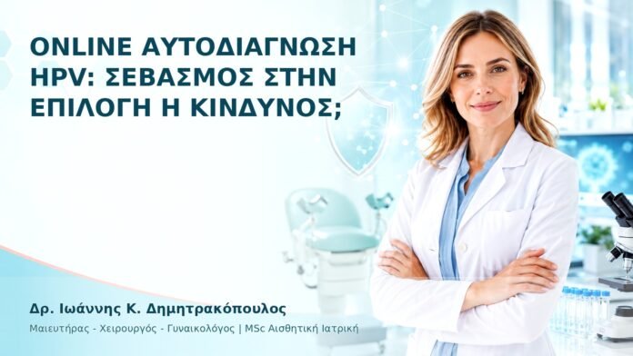 hpv-ithika-dilimmata-30 Online Αυτοδιάγνωση HPV: Σεβασμός στην Επιλογή ή Κίνδυνος; - Δρ. Ιωάννης Κ. Δημητρακόπουλος