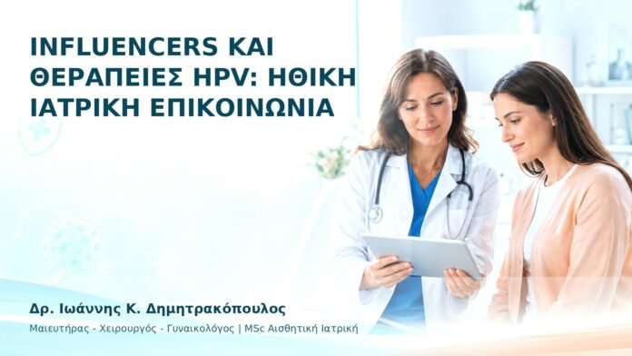 hpv-ithika-dilimmata-31 Influencers και Θεραπείες HPV: Ηθική Ιατρική Επικοινωνία - Δρ. Ιωάννης Κ. Δημητρακόπουλος