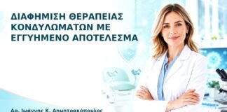 Διαφήμιση Θεραπείας Κονδυλωμάτων με Εγγυημένο Αποτέλεσμα - Δρ. Ιωάννης Κ. Δημητρακόπουλος