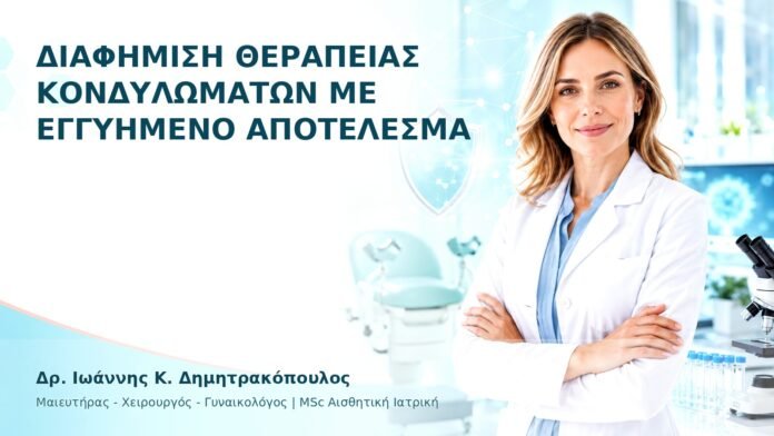 hpv-ithika-dilimmata-32 Διαφήμιση Θεραπείας Κονδυλωμάτων με Εγγυημένο Αποτέλεσμα - Δρ. Ιωάννης Κ. Δημητρακόπουλος