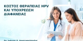 Κόστος Θεραπείας HPV και Υποχρέωση Διαφάνειας - Δρ. Ιωάννης Κ. Δημητρακόπουλος