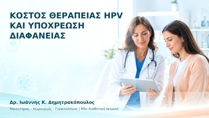 hpv-ithika-dilimmata-33 Κόστος Θεραπείας HPV και Υποχρέωση Διαφάνειας - Δρ. Ιωάννης Κ. Δημητρακόπουλος