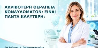 Ακριβότερη Θεραπεία Κονδυλωμάτων: Είναι Πάντα Καλύτερη; - Δρ. Ιωάννης Κ. Δημητρακόπουλος