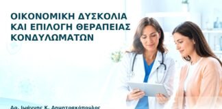 Οικονομική Δυσκολία και Επιλογή Θεραπείας Κονδυλωμάτων - Δρ. Ιωάννης Κ. Δημητρακόπουλος