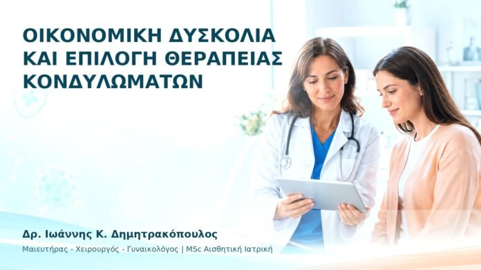 hpv-ithika-dilimmata-35 Οικονομική Δυσκολία και Επιλογή Θεραπείας Κονδυλωμάτων - Δρ. Ιωάννης Κ. Δημητρακόπουλος