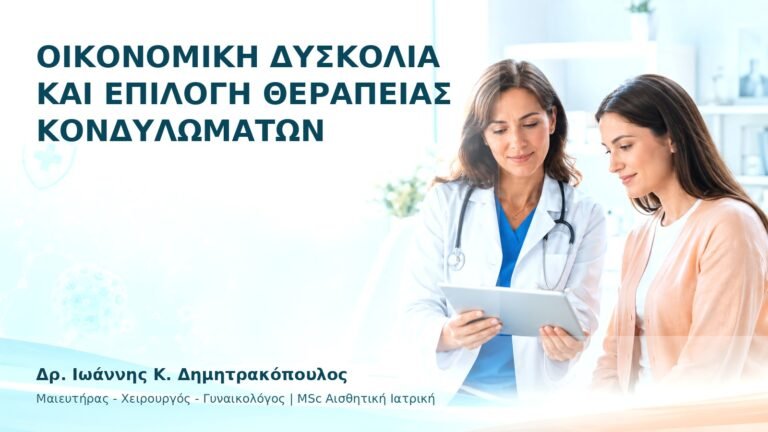 Οικονομική Δυσκολία και Επιλογή Θεραπείας Κονδυλωμάτων - Δρ. Ιωάννης Κ. Δημητρακόπουλος