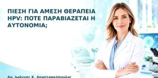 Πίεση για Άμεση Θεραπεία HPV: Πότε Παραβιάζεται η Αυτονομία; - Δρ. Ιωάννης Κ. Δημητρακόπουλος