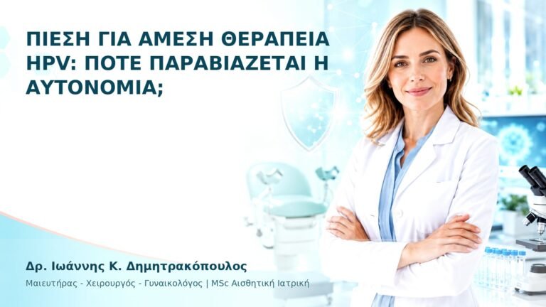 Πίεση για Άμεση Θεραπεία HPV: Πότε Παραβιάζεται η Αυτονομία; - Δρ. Ιωάννης Κ. Δημητρακόπουλος