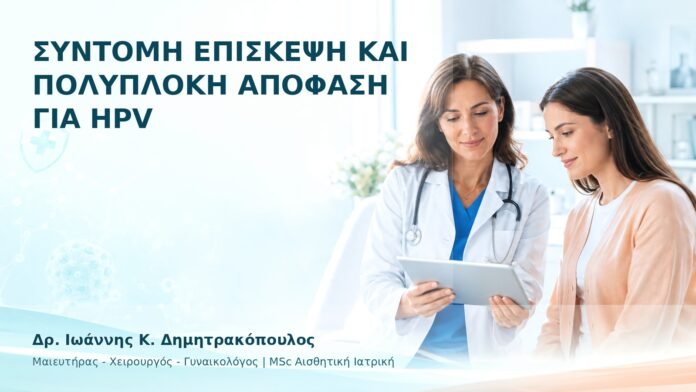 hpv-ithika-dilimmata-37 Σύντομη Επίσκεψη και Πολύπλοκη Απόφαση για HPV - Δρ. Ιωάννης Κ. Δημητρακόπουλος