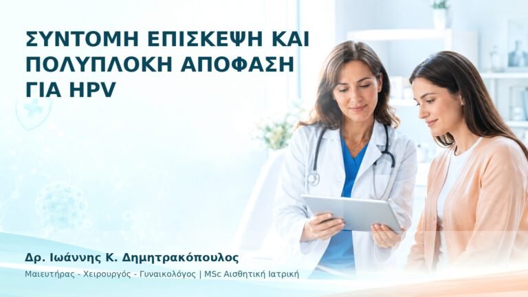 Σύντομη Επίσκεψη και Πολύπλοκη Απόφαση για HPV - Δρ. Ιωάννης Κ. Δημητρακόπουλος