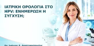 Ιατρική Ορολογία στο HPV: Ενημέρωση ή Σύγχυση; - Δρ. Ιωάννης Κ. Δημητρακόπουλος