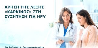 Χρήση της Λέξης «Καρκίνος» στη Συζήτηση για HPV - Δρ. Ιωάννης Κ. Δημητρακόπουλος