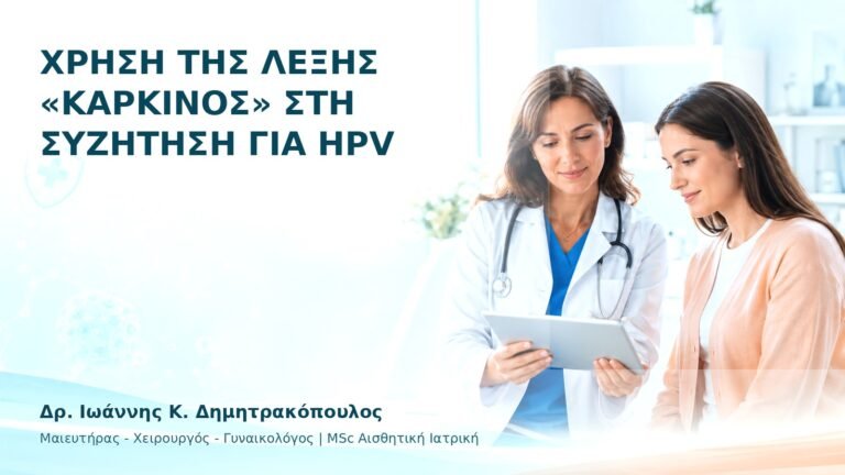 Χρήση της Λέξης «Καρκίνος» στη Συζήτηση για HPV - Δρ. Ιωάννης Κ. Δημητρακόπουλος