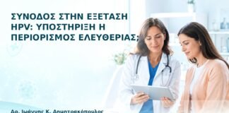 Συνοδός στην Εξέταση HPV: Υποστήριξη ή Περιορισμός Ελευθερίας; - Δρ. Ιωάννης Κ. Δημητρακόπουλος